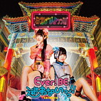Ever！ BE迷わないっっ！！/＃えびまよっっ