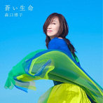 森口博子/蒼い生命（通常盤）