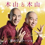 木山裕策/Mr.シャチホコ/木山と木山〜夢のディナーショー