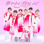 華MEN組/華やかに抱きしめて