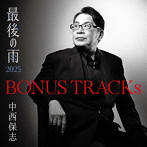 中西保志/BONUS TRACKs 〜最後の雨2025