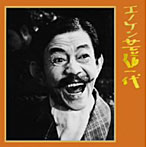 榎本健一/キングアーカイブシリーズ「エノケン芸道一代」