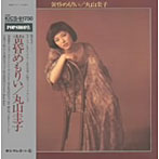 丸山圭子/黄昏めもりい（紙ジャケット仕様）