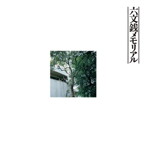 六文銭/六文銭メモリアル（紙ジャケット仕様）