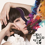 後藤まりこ/こわれた箱にりなっくす（初回限定盤）（DVD付）