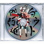 空想委員会/ダウトの行進＜ジャケットカスタム盤/期間限定＞