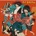 キノコホテル/プレイガール大魔境（初回限定盤）（DVD付）