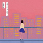 上野優華/今夜あたしが泣いても（初回限定盤）（DVD付）