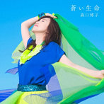 森口博子/蒼い生命（初回限定盤）（Blu-ray Disc付）