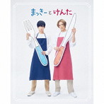 まっきーとけんた/まっきーとけんた（初回限定盤）（Blu-ray Disc付）