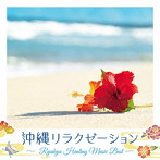 DJ SASA/沖縄リラクゼーション〜RYUKYU HEALING MUSIC BEST〜