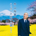 木山裕策/木山裕策 ニッポンの四季の詩（うた） キング・ベスト・セレクト・ライブラリー2021