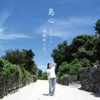成底ゆう子/島心〜しまぐくる〜