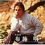 布施明/決定版 布施明