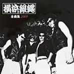 横浜銀蝿/横浜銀蝿全曲集2009