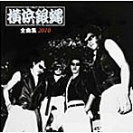 横浜銀蝿/横浜銀蝿全曲集2010