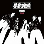 横浜銀蝿/横浜銀蝿 全曲集 2011