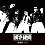 横浜銀蝿/横浜銀蝿 全曲集 2012