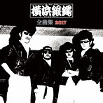 横浜銀蝿/横浜銀蠅全曲集2017