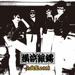 横浜銀蝿/横浜銀蠅全曲集2018