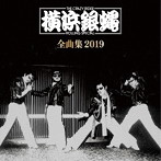 横浜銀蝿/横浜銀蠅全曲集2019