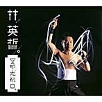 林英哲/空を叩いて 光初めて白し（DVD付）