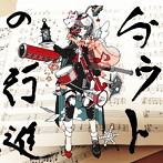 空想委員会/ダウトの行進＜豪華な通常盤＞（DVD付）