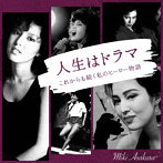 麻倉未稀/人生はドラマ〜これからも続く私のヒーロー物語〜（DVD付）