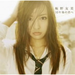 板野友美/10年後の君へ（Type-A）（DVD付）