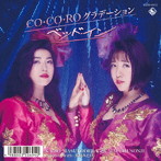 ベッド・イン/CO・CO・RO グラデーション（DVD付）