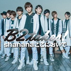 B2takes！/Shananaここにおいで（通常盤）（DVD付）