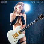 藤田恵名/月が食べてしまった（脱衣盤）（DVD付）