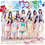 虹のコンキスタドール/愛をこころにサマーと数えよ（虹盤）（通常盤）（DVD付）