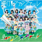 虹のコンキスタドール/響け！ファンファーレ（DVD付）
