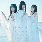 STU48/無謀な夢は覚めることがない（Type A）（通常盤）（DVD付）