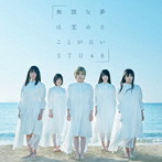 STU48/無謀な夢は覚めることがない（Type B）（通常盤）（DVD付）