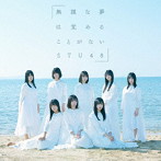 STU48/無謀な夢は覚めることがない（Type C）（通常盤）（DVD付）