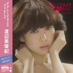 渡辺美優紀/やさしくするよりキスをして（初回限定盤）（DVD付）