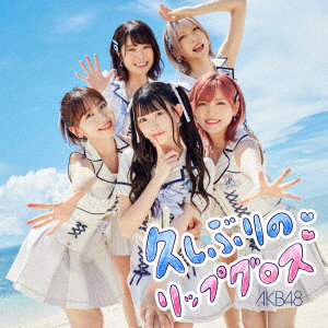 AKB48/久しぶりのリップグロス＜Type A＞（初回限定盤）（DVD付）