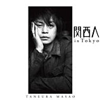 種浦マサオ/関西人 in Tokyo