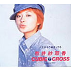 市井紗耶香in CUBIC-CROSS/人生がもう始まっている