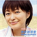 市井紗耶香 in CUBIC-CROSS/失恋LOVEソング