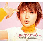 市井紗耶香 in CUBIC-CROSS/届け！恋のテレパシー