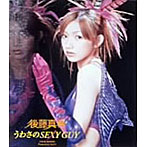 後藤真希/うわさのSEXY GUY
