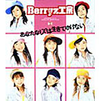 Berryz工房/あなたなしでは生きてゆけない