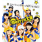 Berryz工房/ファイティングポーズはダテじゃない！