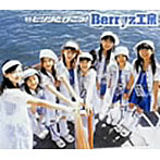 Berryz工房/ピリリと行こう！
