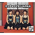 美勇伝/カッチョイイゼ！JAPAN