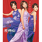 美勇伝/クレナイの季節