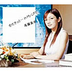 後藤真希/今にきっと…In My LIFE